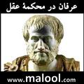مقاله سازگاری‌های عرفان با عقل