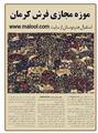انعکاس مطالب سایت malool.com در روزنامه "کرمان امروز"