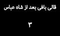 قالی بافی بعد از شاه عباس – ( ۳ )
