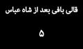 قالی بافی بعد از شاه عباس – ( ۵ ) 
